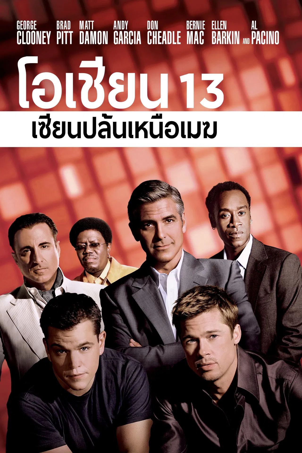 Ocean’s Thirteen (2007) 13 เซียนปล้นเหนือเมฆ พากย์ไทย
