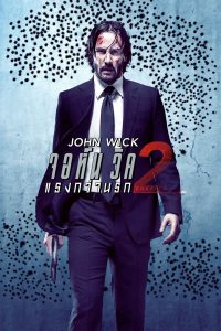 John Wick 2 (2017) จอห์น วิค 2: แรงกว่านรก พากย์ไทย