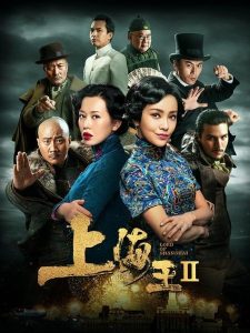 ดูหนัง Lord of Shanghai 2 (2020) โค่นอำนาจเจ้าพ่ออหังการ ภาค 2 [Full-HD]