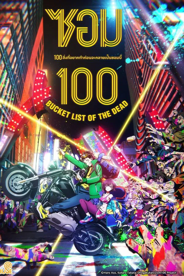 Zom 100 100 สิ่งที่อยากทำก่อนจะกลายเป็นซอมบี้ ซับไทย