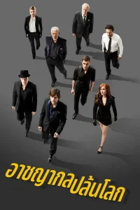 Now You See Me (2013) อาชญากลปล้นโลก พากย์ไทย