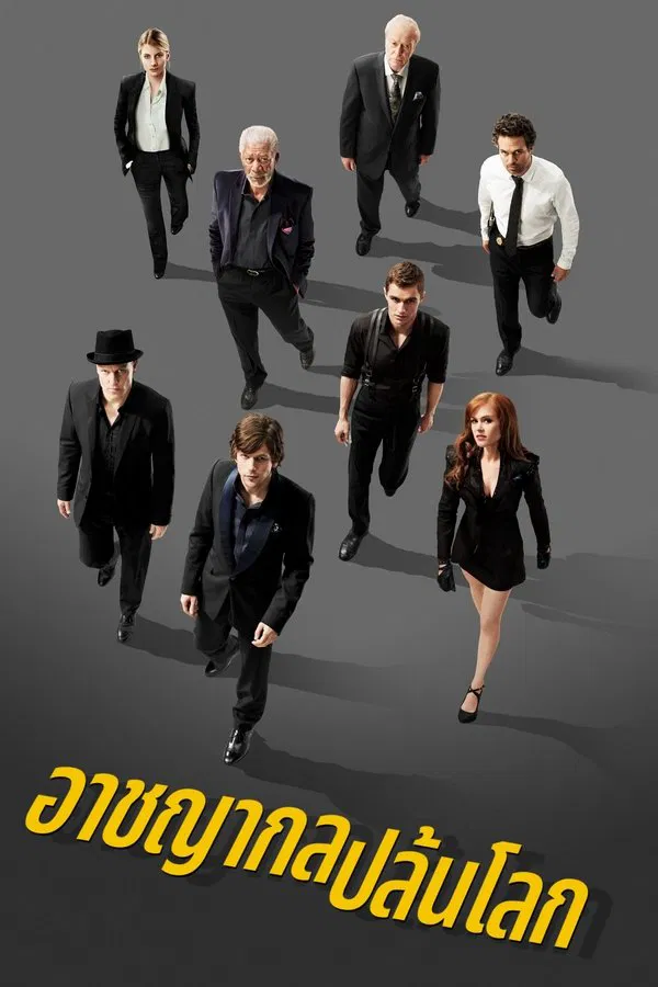 Now You See Me (2013) อาชญากลปล้นโลก พากย์ไทย