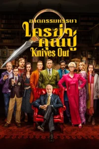 Knives Out (2019) ฆาตกรรมหรรษา ใครฆ่าคุณปู่ พากย์ไทย