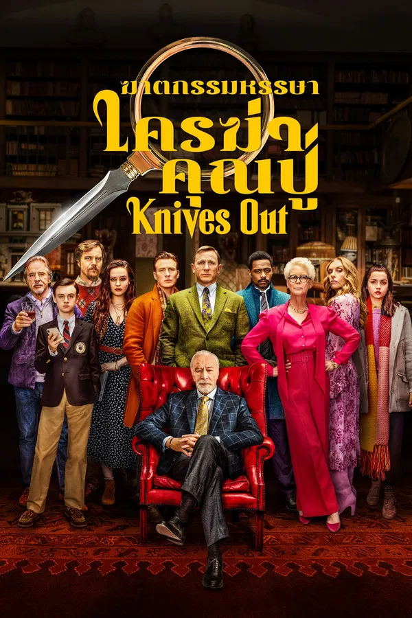 Knives Out (2019) ฆาตกรรมหรรษา ใครฆ่าคุณปู่ พากย์ไทย