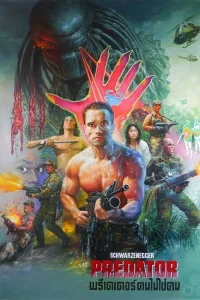 Predator (1987) พรีเดเตอร์ 1: คนไม่ใช่ฅน พากย์ไทย