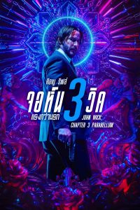 John Wick 3: Parabellum (2019) จอห์น วิค 3: แรงกว่านรก พากย์ไทย