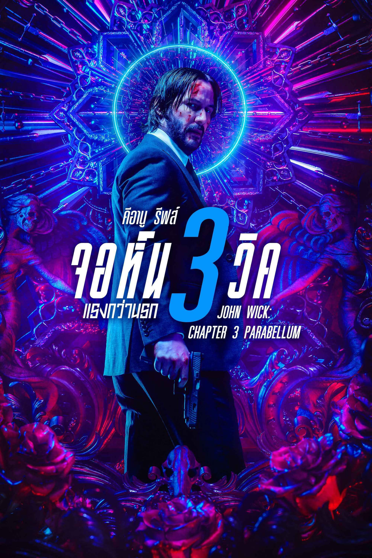 John Wick 3: Parabellum (2019) จอห์น วิค 3: แรงกว่านรก พากย์ไทย