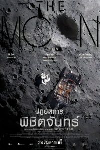 ดูหนัง The Moon (2023) ปฏิบัติการพิชิตจันทร์