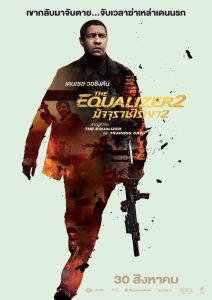 The Equalizer 2 (2018) มัจจุราชไร้เงา 2 พากย์ไทย