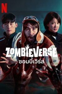 ดูหนัง Zombieverse – ซอมบี้เวิร์ส [พากย์ไทย/ซับไทย]