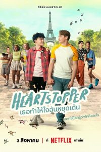 ดูซีรี่ส์ Heartstopper – เธอทำให้ใจฉันหยุดเต้น (พากย์ไทย/ซับไทย)