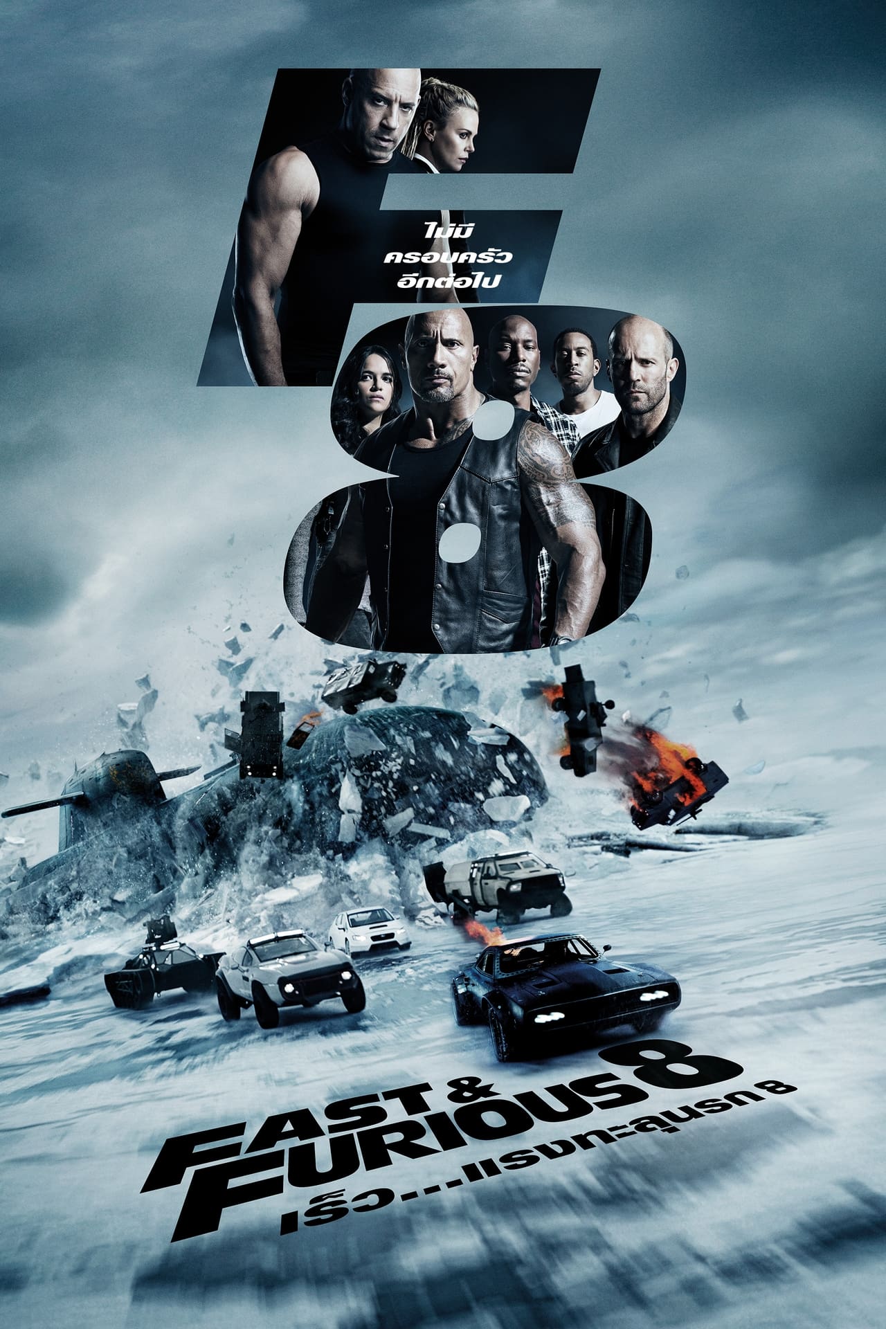 The Fate of the Furious (2017) เร็ว..แรงทะลุนรก 8 พากย์ไทย