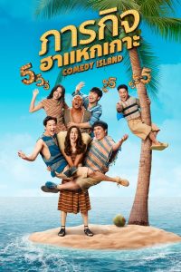 ดูซีรี่ส์ Comedy Island Thailand – ภารกิจฮาแหกเกาะ [พากย์ไทย]