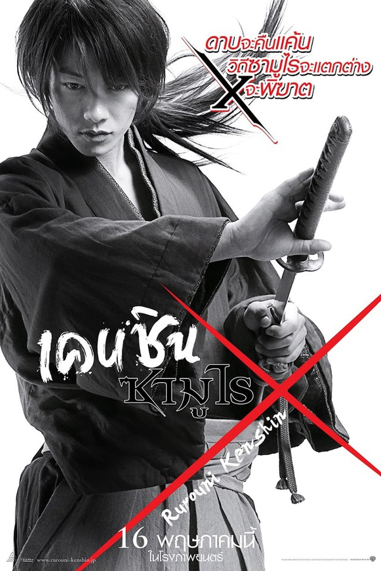 Rurouni Kenshin 1 (2012) รูโรนิ เคนชิน ซามูไรพเนจร พากย์ไทย