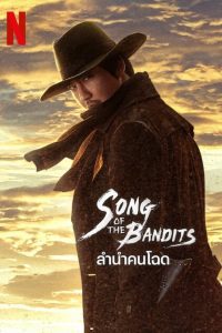 ดูซีรี่ส์ Song of the Bandits – ลำนำคนโฉด [พากย์ไทย/ซับไทย]