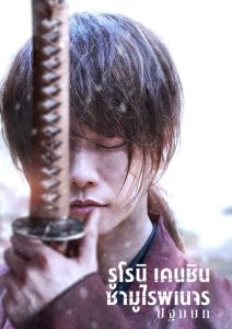 Rurouni Kenshin The Beginning (2021) รูโรนิ เคนชิน ซามูไรพเนจร ปฐมบท พากย์ไทย