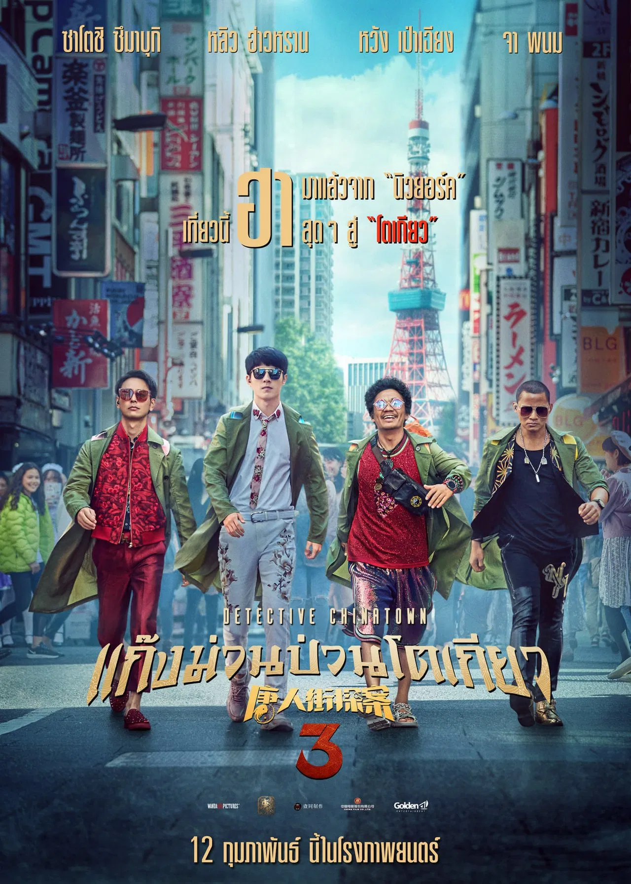 Detective Chinatown 3 (2021) แก๊งม่วนป่วนโตเกียว 3 พากย์ไทย