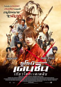 Rurouni Kenshin 2 Kyoto Inferno (2014) รูโรนิ เคนชิน เกียวโตทะเลเพลิง พากย์ไทย