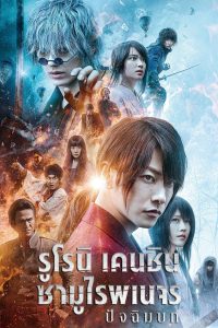 Rurouni Kenshin The Final (2021) รูโรนิ เคนชิน ซามูไรพเนจร ปัจฉิมบท พากย์ไทย