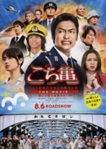 ดูหนัง Kochikame The Movie (2011) โคชิคาเมะ เดอะมูฟวี่ [Full-HD]