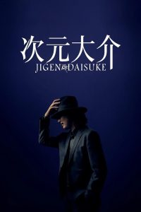 ดูหนัง Jigen Daisuke (2023) ไดสุเกะ จิเก็น [Full-HD]