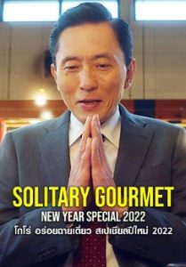 ดูหนัง Solitary Gourmet New Year Special (2022) โกโร่ อร่อยฉายเดี่ยว สเปเชียลปีใหม่ [Full-HD]