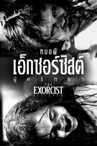 ดูหนัง The Exorcist Believer (2023) หมอผีเอ็กซอร์ซิสต์ ผู้ศรัทธา