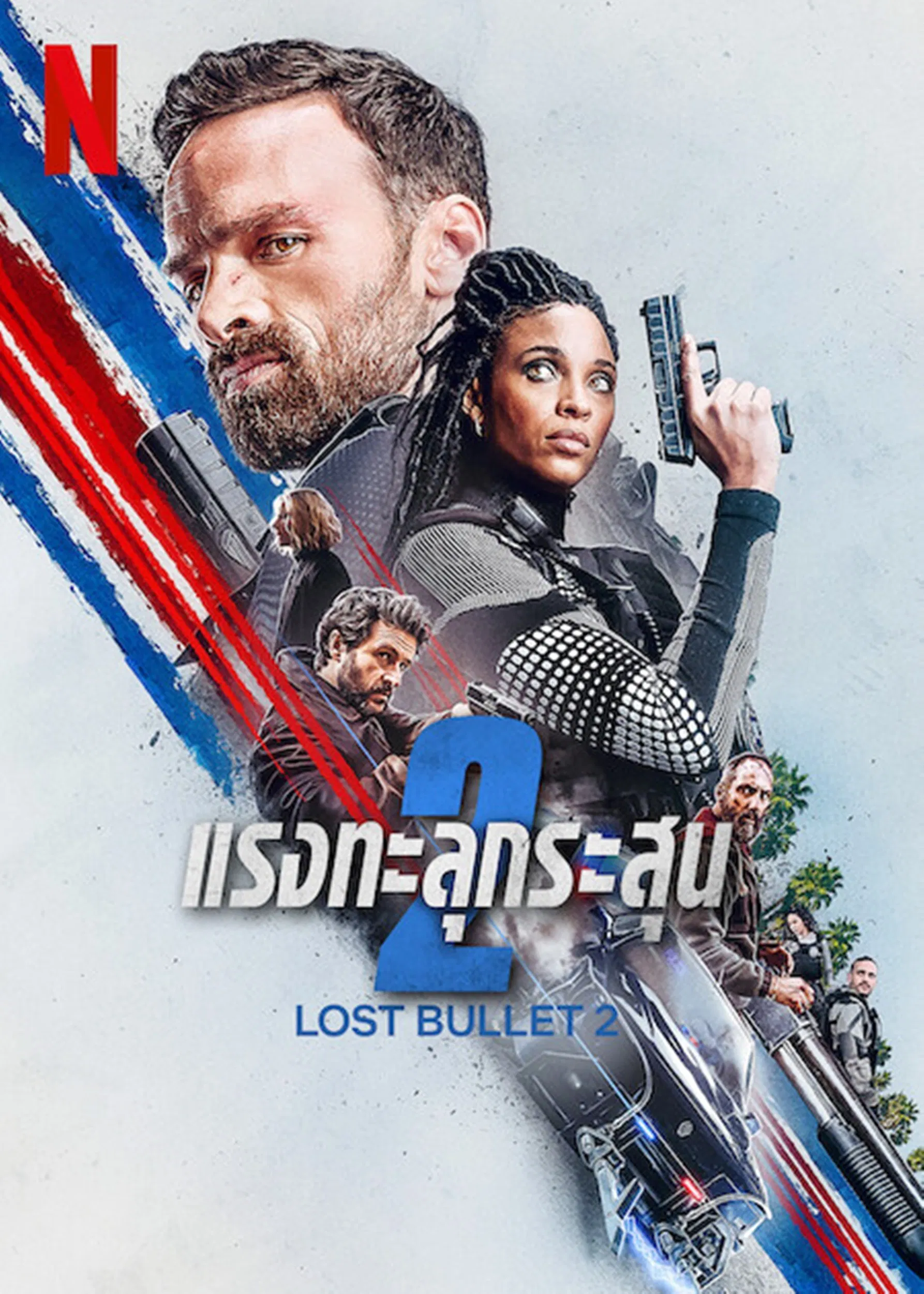 Lost Bullet 2 (2022) แรงทะลุกระสุน 2 พากย์ไทย