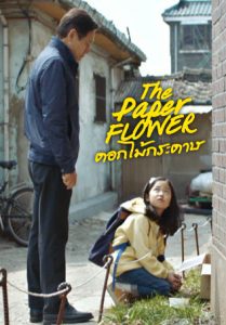 ดูหนัง Paper Flower (2019) ดอกไม้กระดาษ [Full-HD]