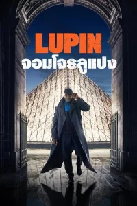 Lupin จอมโจรลูแปง พากย์ไทย