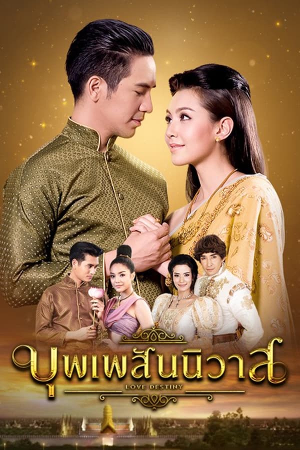 ดูซีรี่ส์ Love Destiny – บุพเพสันนิวาส [พากย์ไทย]