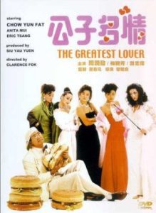 ดูหนัง The Greatest Lover (1988) ปั้นหยองให้เป็นยักษ์ [Full-HD]