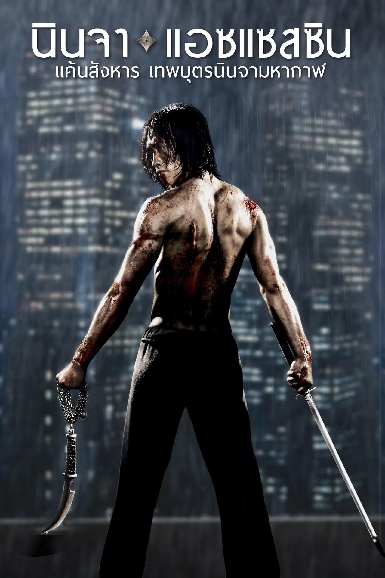 Ninja Assassin (2009) แค้นสังหาร เทพบุตรนินจามหากาฬ พากย์ไทย