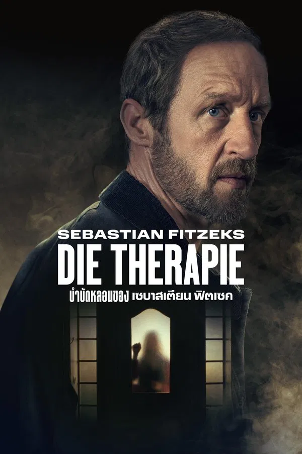 Sebastian Fitzeks Die Therapie บำบัดหลอนของเซบาสเตียน ฟิตเซค ซับไทย
