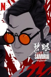 ดูซีรี่ส์ Blue Eye Samurai – ซามูไรตาฟ้า [พากย์ไทย/ซับไทย]