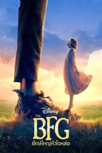 The BFG (2016) ยักษ์ใหญ่หัวใจหล่อ