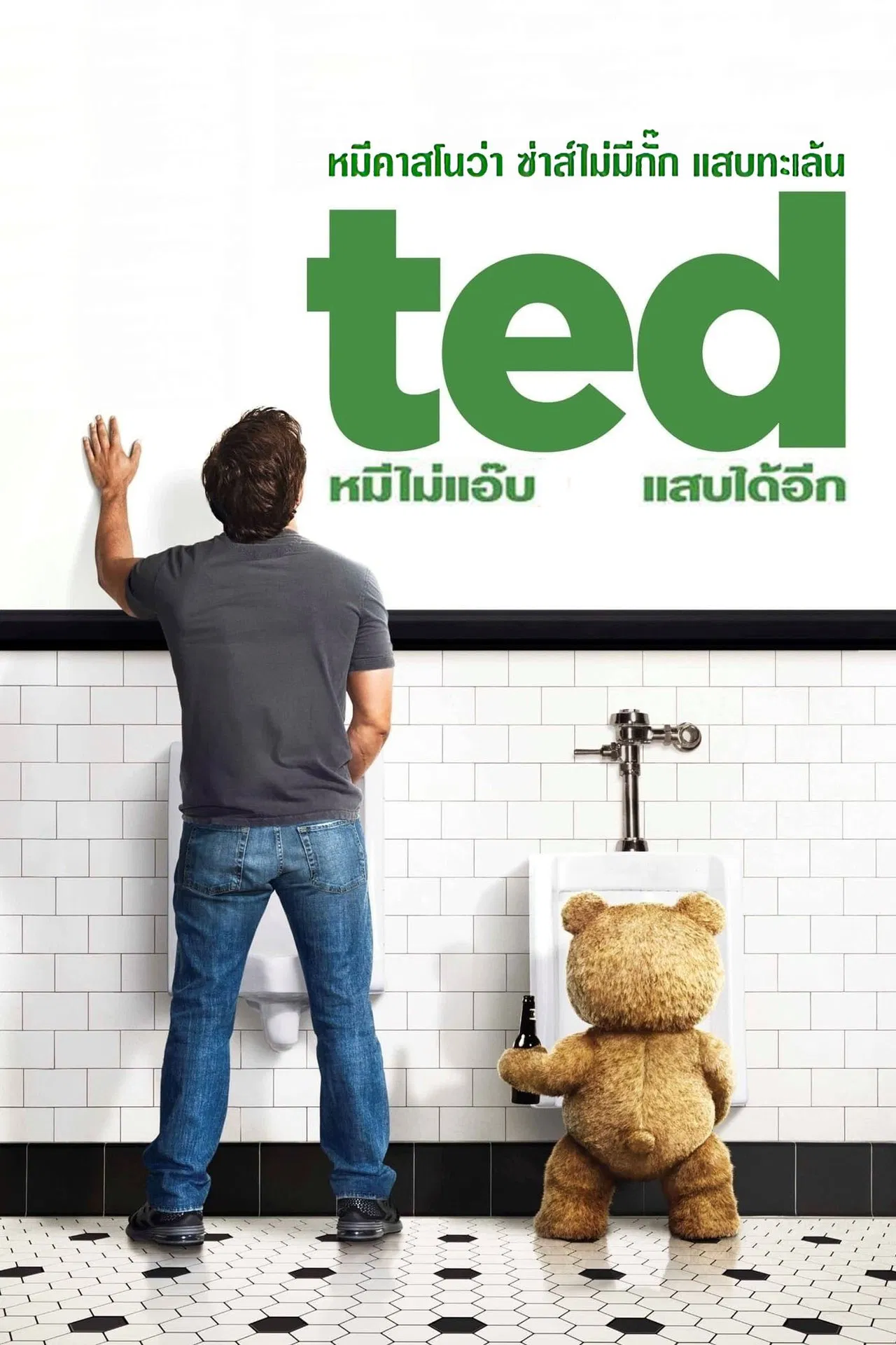 Ted 1 (2012) หมีไม่แอ๊บ แสบได้อีก ภาค 1 พากย์ไทย
