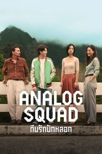 ซีรี่ส์ Analog Squad – ทีมรักนักหลอก (พากย์ไทย)