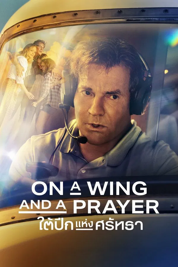 On a Wing and a Prayer (2023) ใต้ปีกแห่งศรัทธา