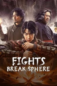 ดูหนัง Fights Break Sphere (2023) สัประยุทธ์ทะลุฟ้า