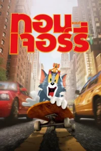 Tom and Jerry (2021) ทอมแอนด์เจอร์รี่