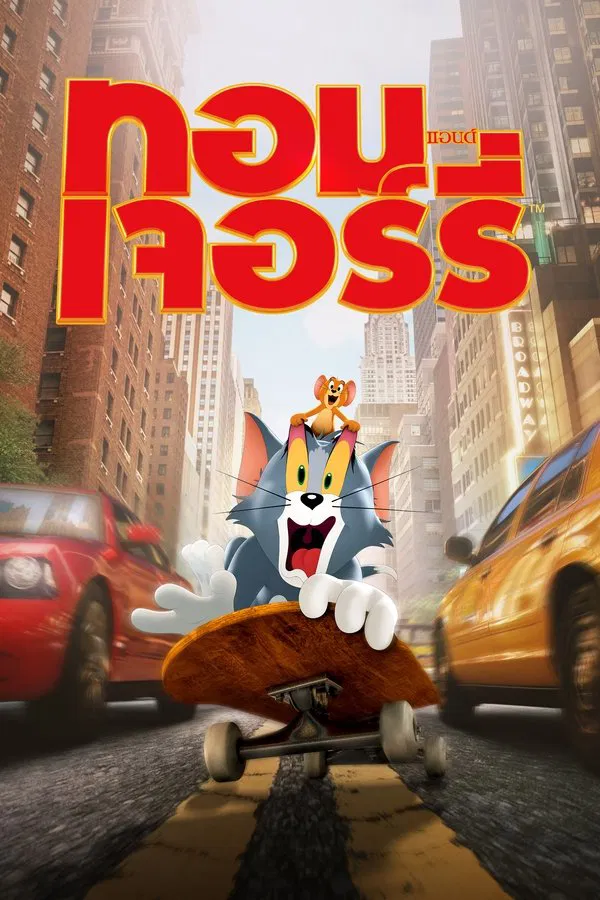 Tom and Jerry (2021) ทอมแอนด์เจอร์รี่