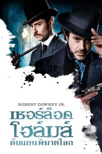 Sherlock Holmes (2009) เชอร์ล็อค โฮล์มส์ ดับแผนพิฆาตโลก