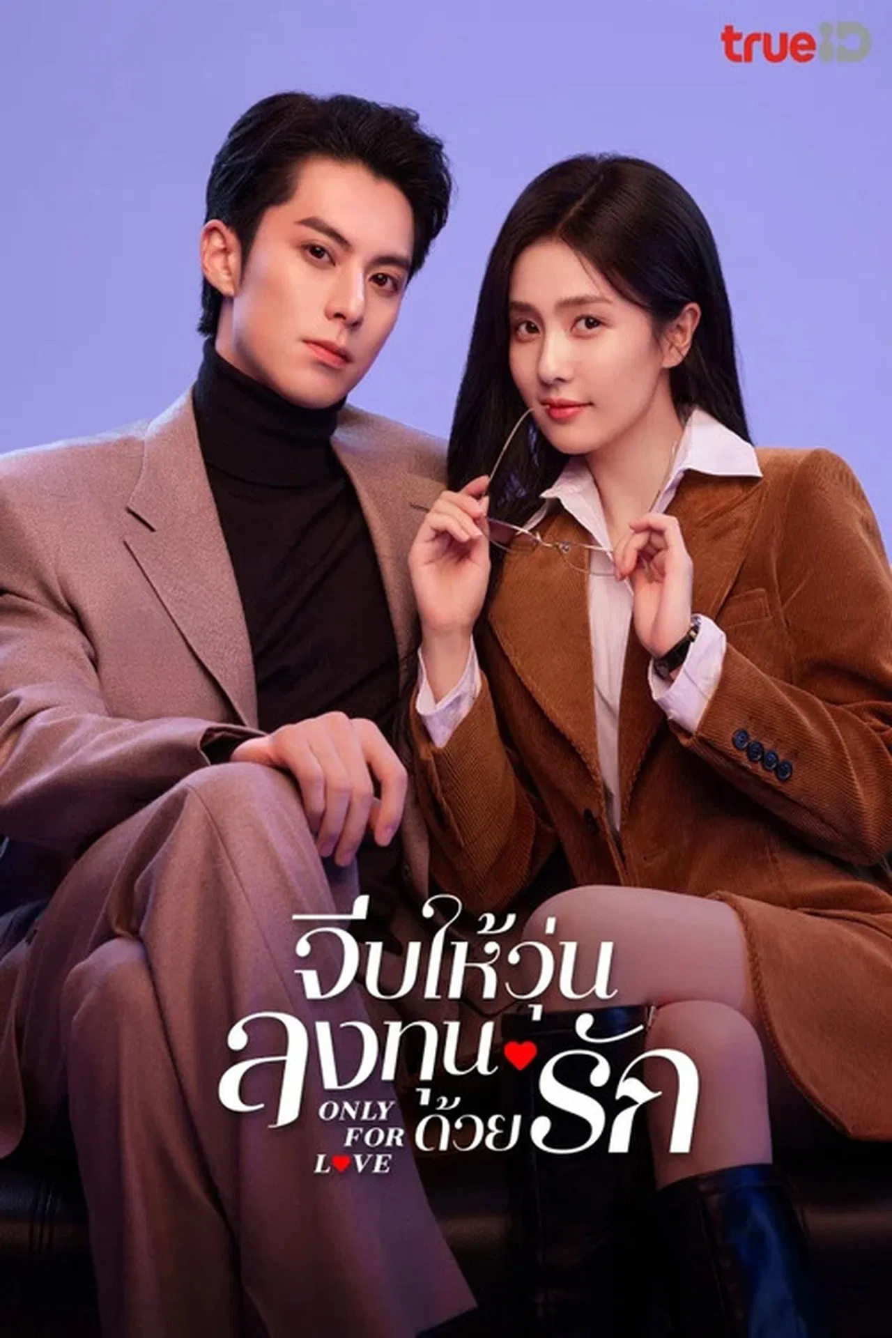 Only for Love จีบให้วุ่นลงทุนด้วยรัก พากย์ไทย