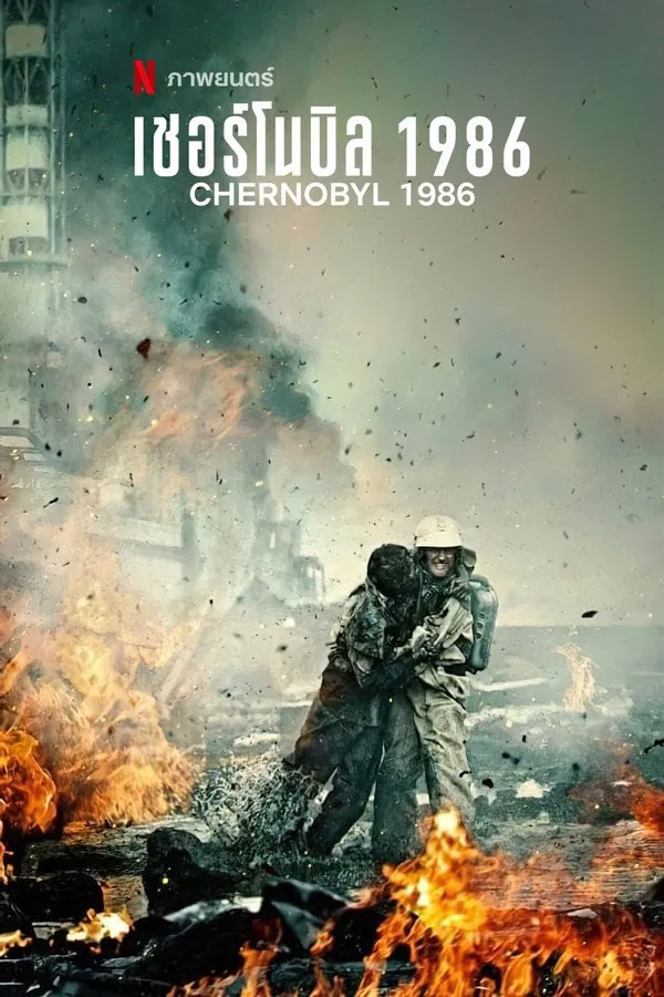 Chernobyl 1986 (2021) 1986 เชอร์โนบิล
