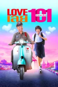 Love 101 (2022) LOVE เลยร้อยเอ็ด
