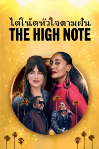 The High Note (2020) ไต่โน้ตหัวใจตามฝัน พากย์ไทย