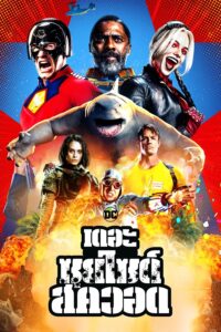 Suicide Squad 2 (2021) เดอะ ซุยไซด์ สควอด
