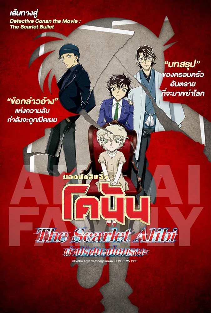 Detective Conan: The Scarlet Alibi (2021) ยอดนักสืบจิ๋วโคนัน ผ่าปริศนาปมมรณะ พากย์ไทย