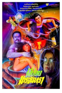 Holy Virgin vs. The Evil Dead (1991) ผีปอบมารจันทรา